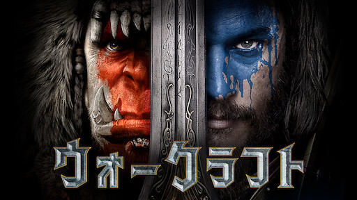 ウォークラフト Netflix